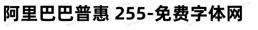 阿里巴巴普惠 255字体转换